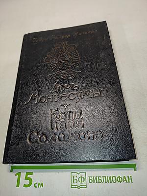 Дочь Монтесумы. Копи царя Соломона