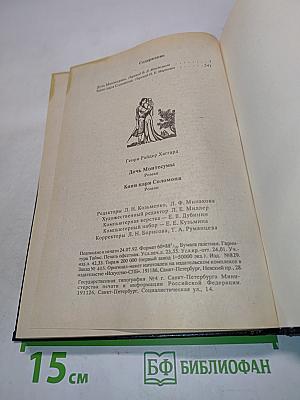 Дочь Монтесумы. Копи царя Соломона