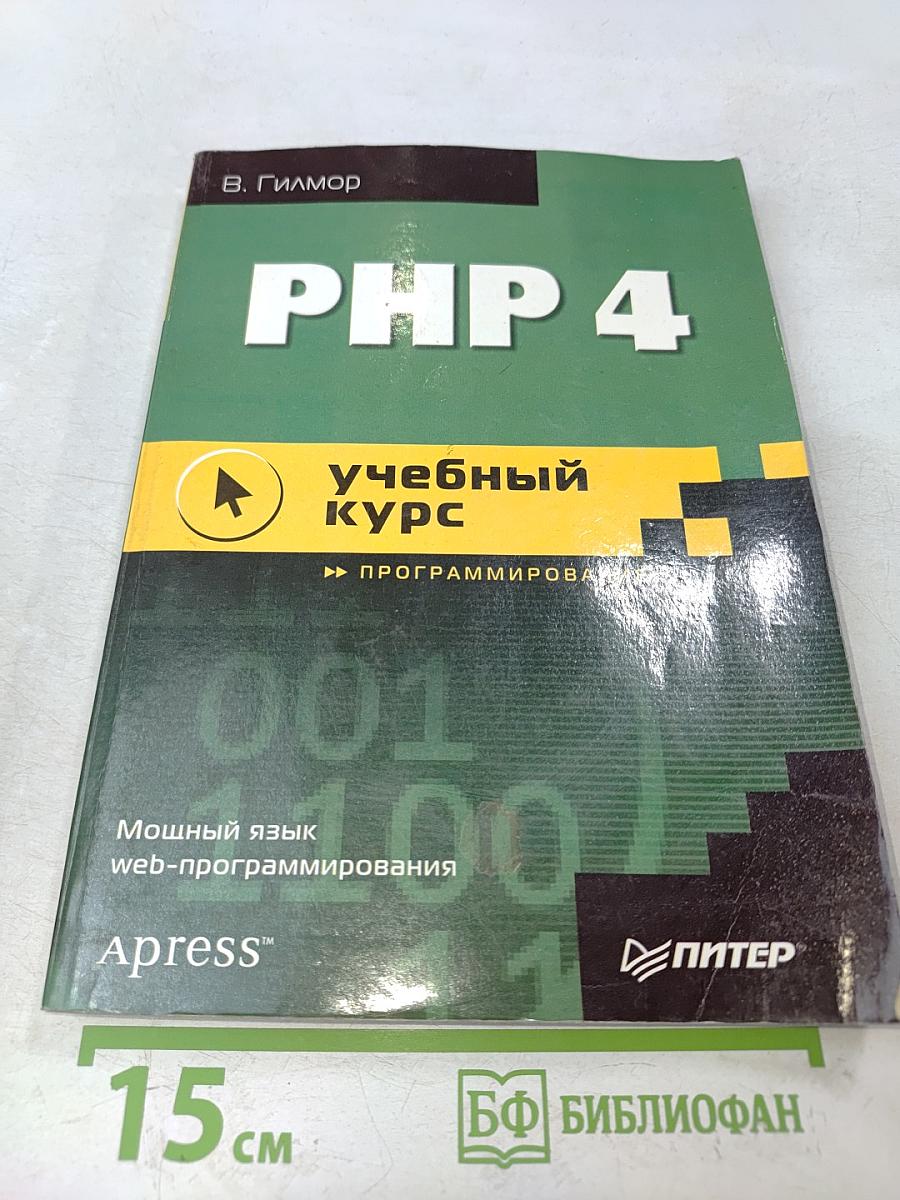 PHP 4. Учебный курс