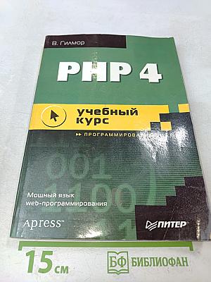 PHP 4. Учебный курс