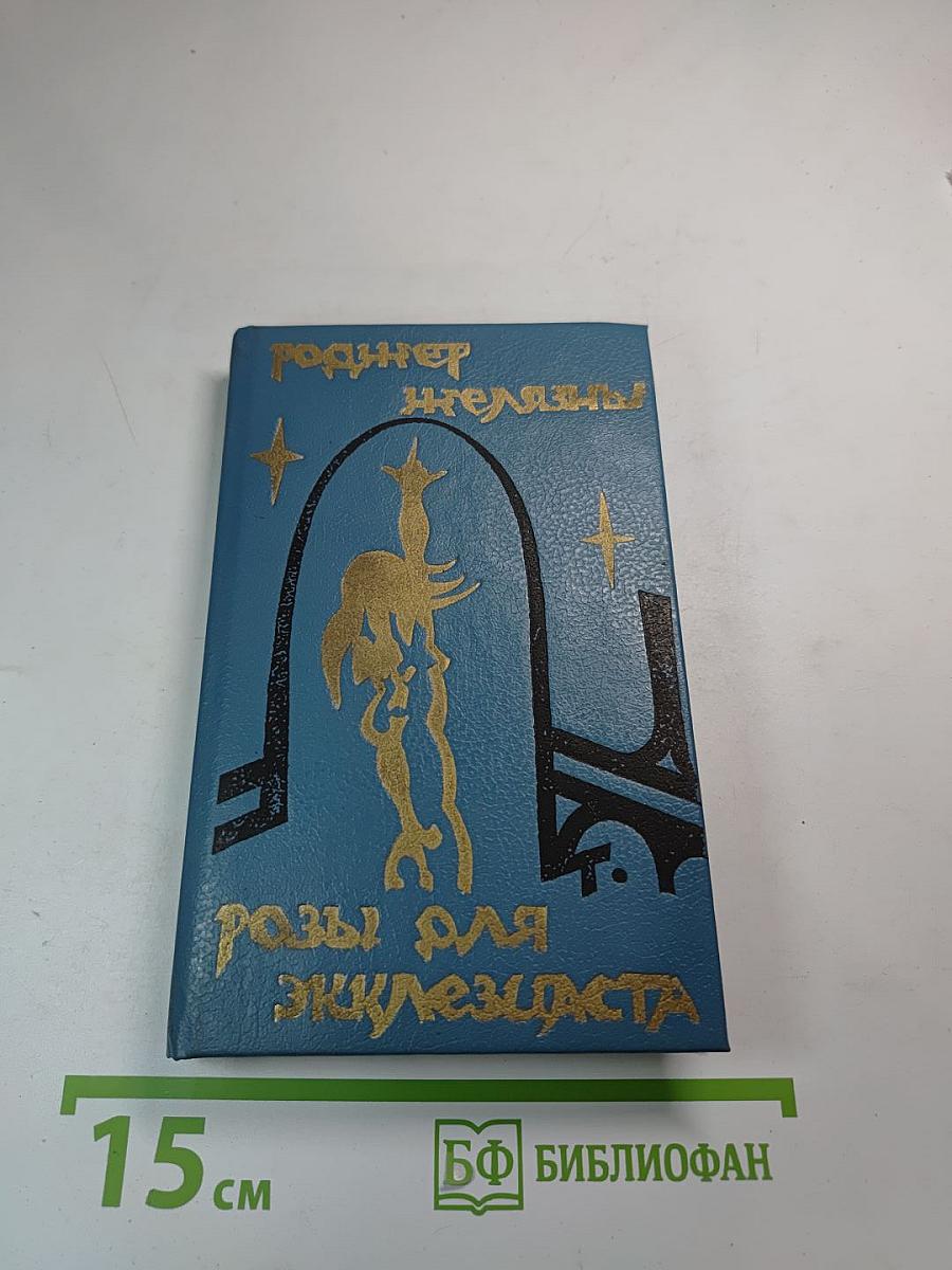 Розы для Экклезиаста