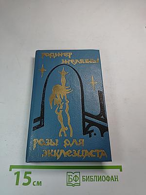 Розы для Экклезиаста