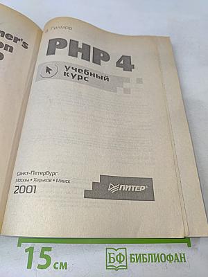 PHP 4. Учебный курс