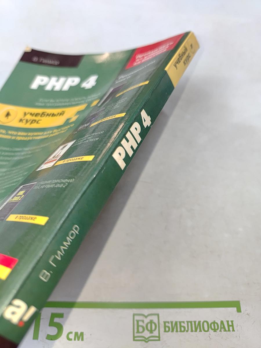 PHP 4. Учебный курс