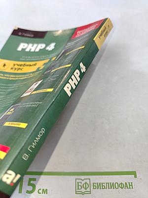 PHP 4. Учебный курс