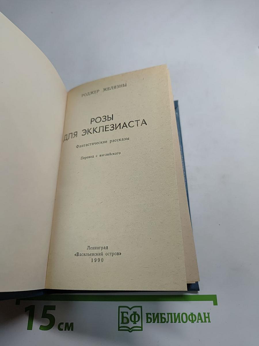 Розы для Экклезиаста