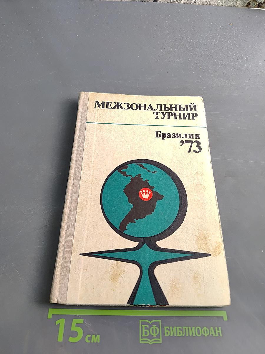 Межзональный турнир Бразилия '73