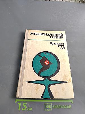 Межзональный турнир Бразилия '73