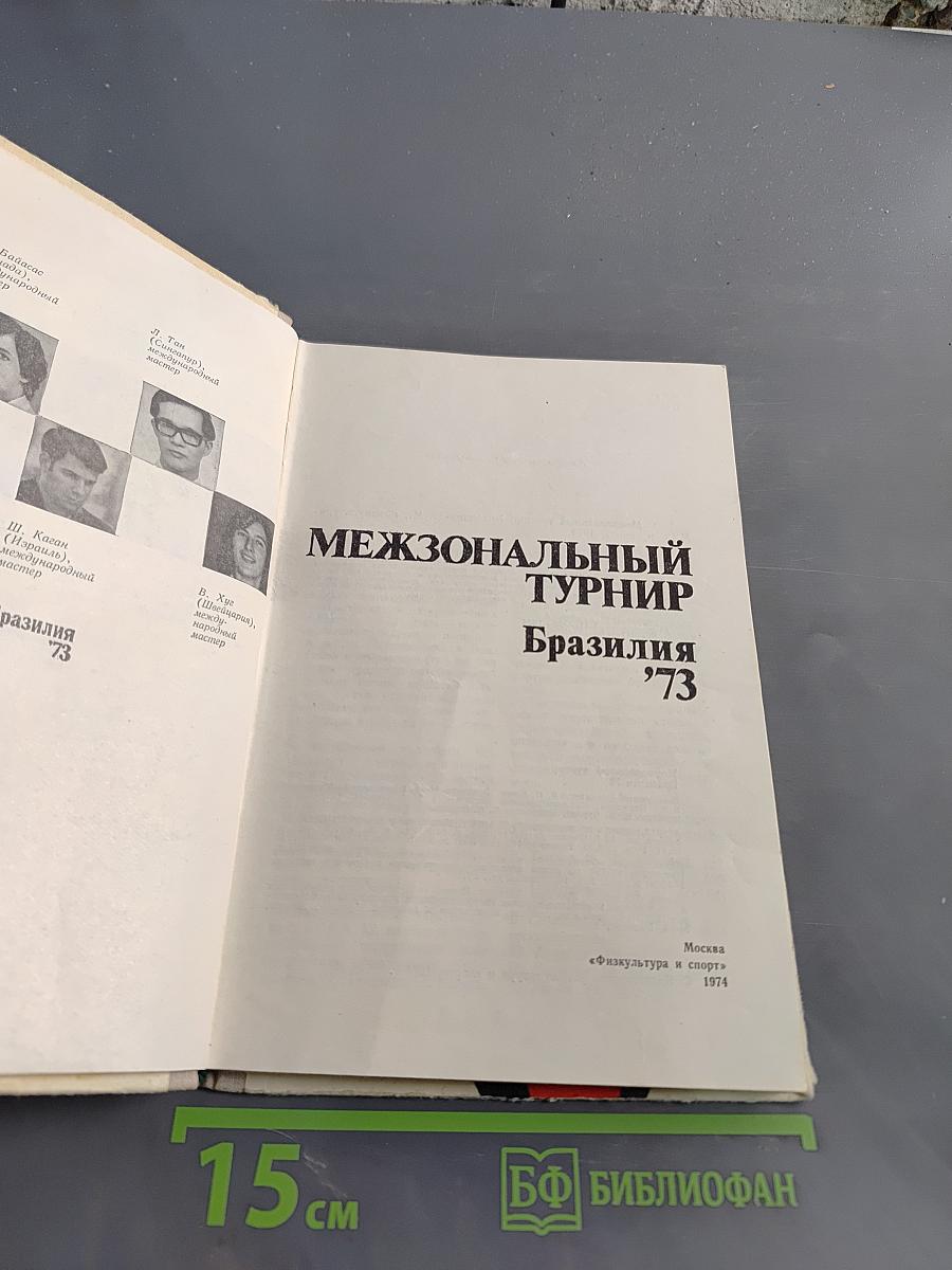 Межзональный турнир Бразилия '73