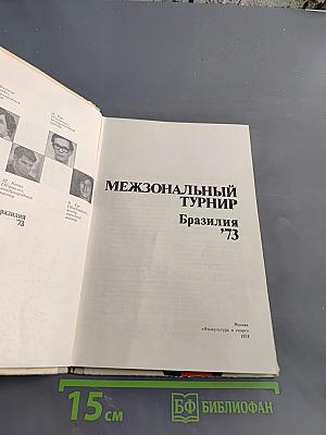 Межзональный турнир Бразилия '73