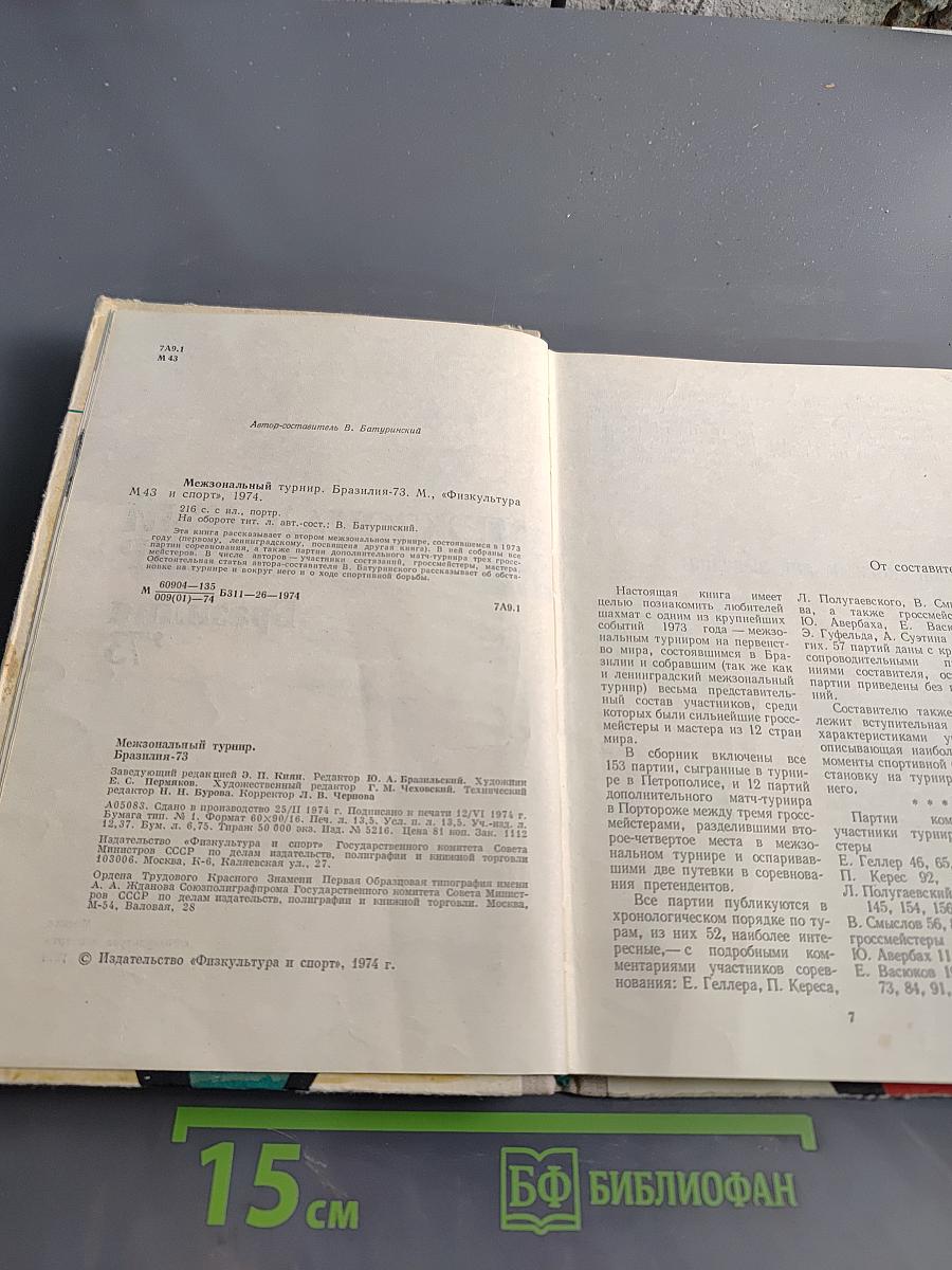 Межзональный турнир Бразилия '73