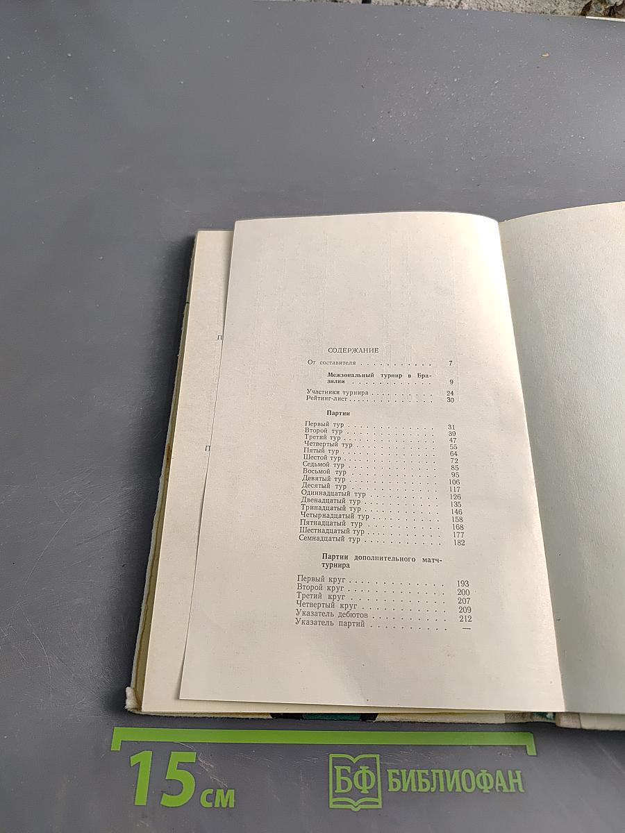 Межзональный турнир Бразилия '73