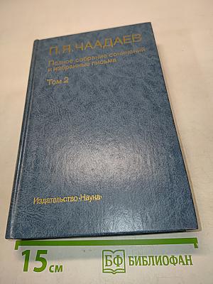 Полное собрание сочинений и избранные письма. Том 2