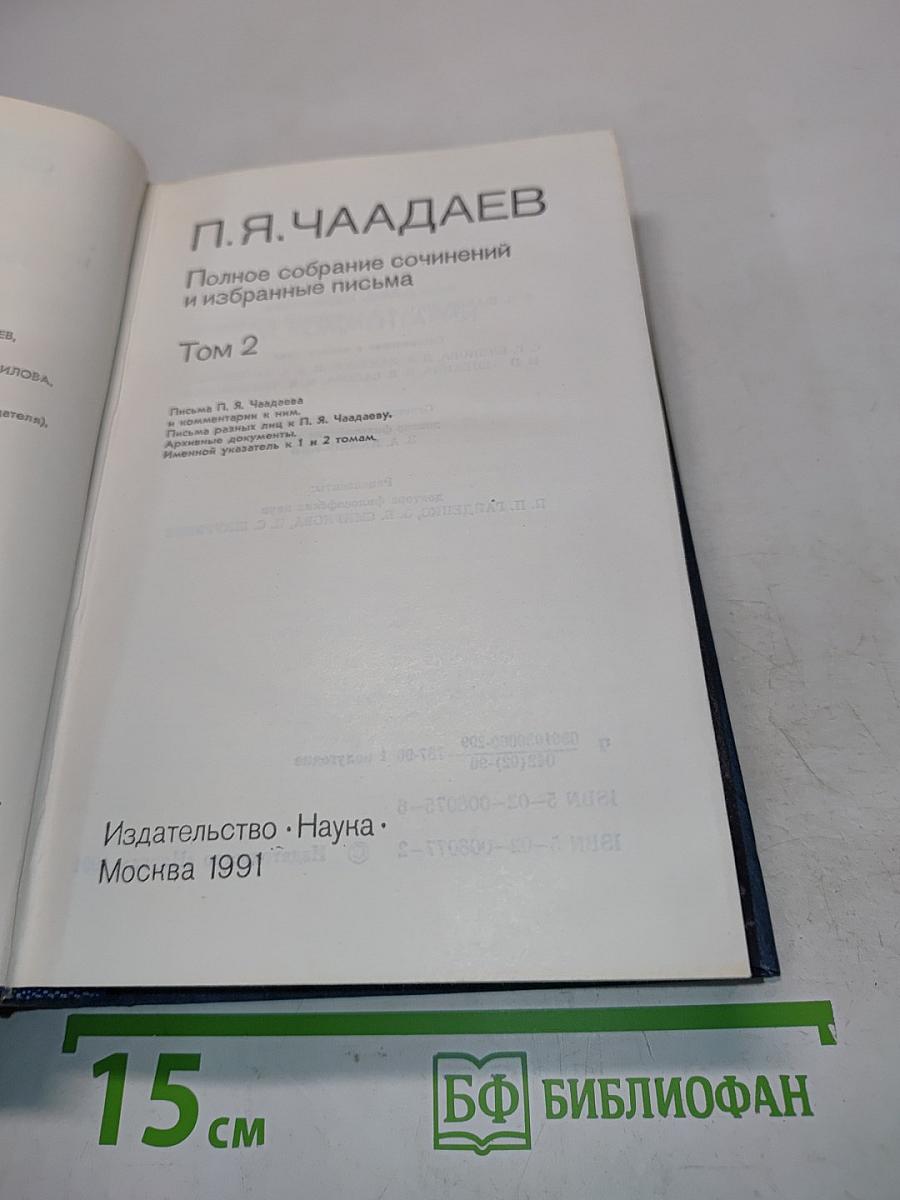 Полное собрание сочинений и избранные письма. Том 2