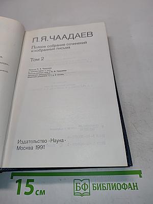Полное собрание сочинений и избранные письма. Том 2