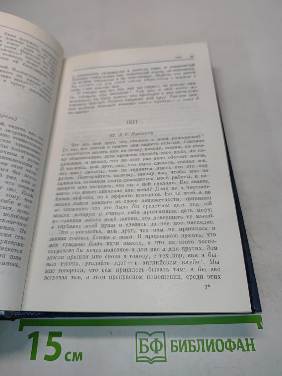 Полное собрание сочинений и избранные письма. Том 2