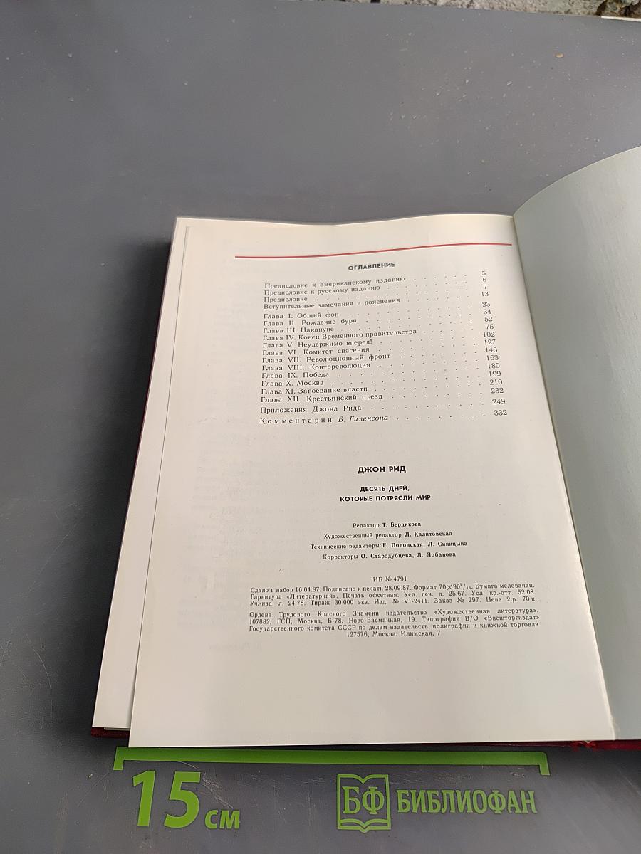 Десять дней, которые потрясли мир