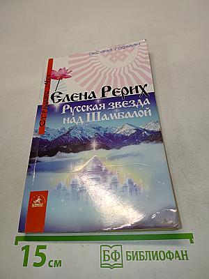 Елена Рерих. Русская звезда над Шамбалой