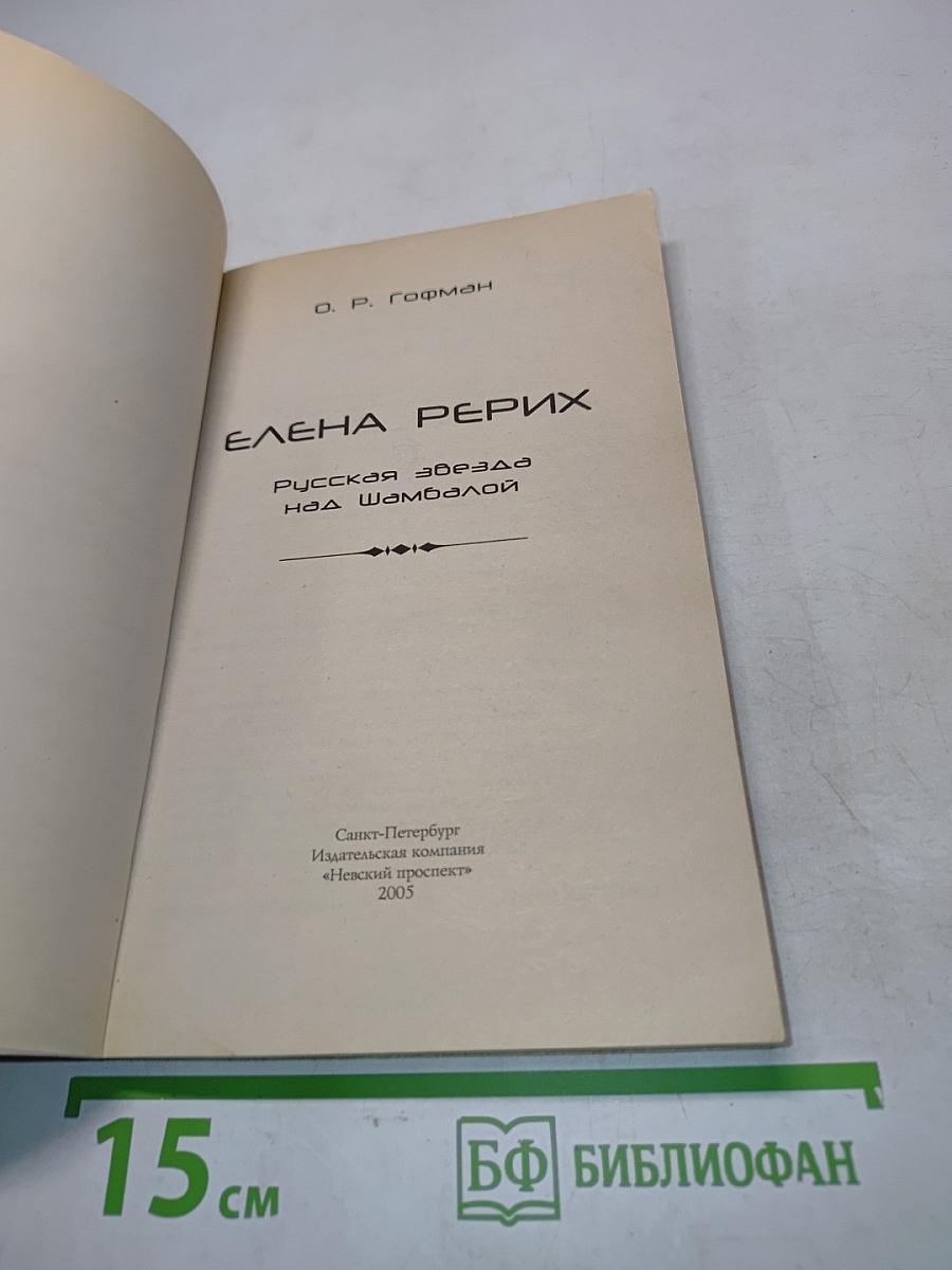 Елена Рерих. Русская звезда над Шамбалой
