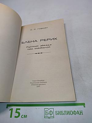 Елена Рерих. Русская звезда над Шамбалой