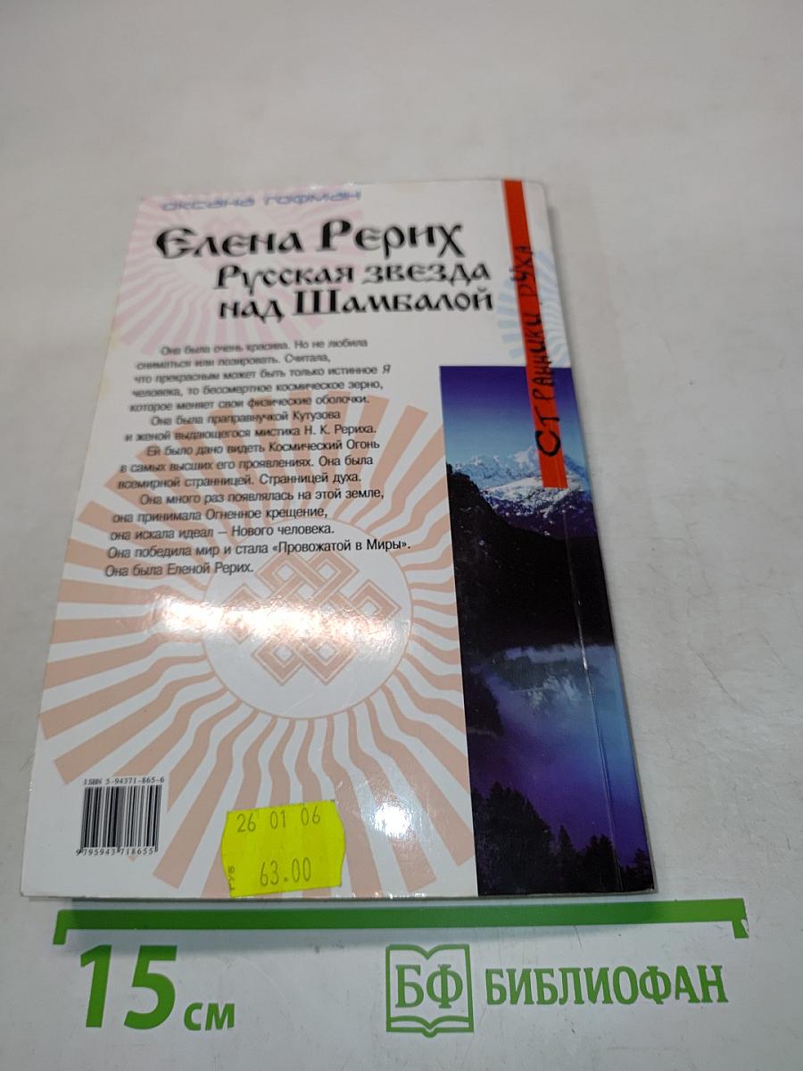 Елена Рерих. Русская звезда над Шамбалой