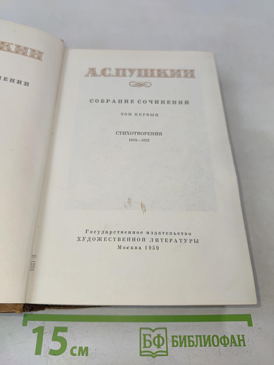 Собрание сочинений. Том первый. Стихотворения 1814-1822
