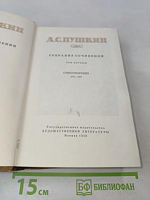 Собрание сочинений. Том первый. Стихотворения 1814-1822