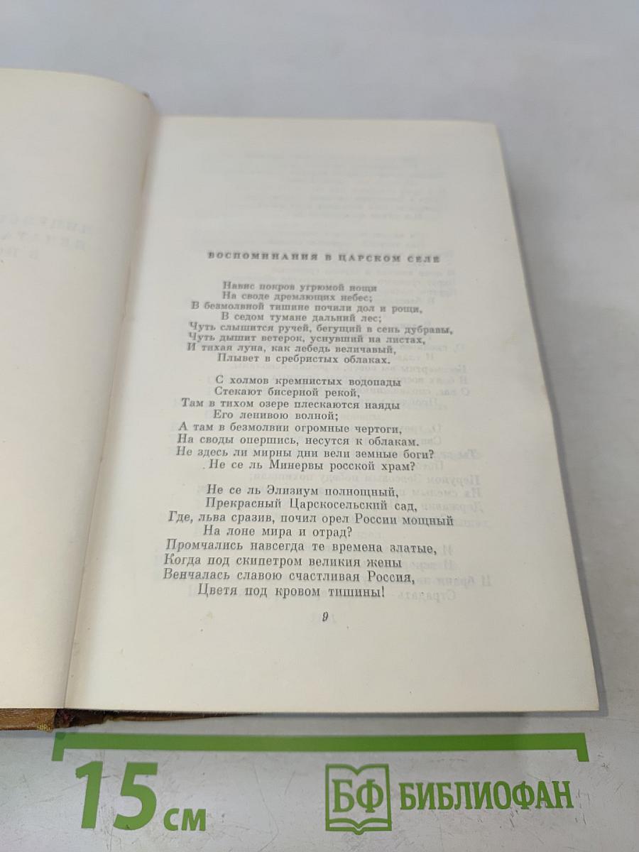 Собрание сочинений. Том первый. Стихотворения 1814-1822