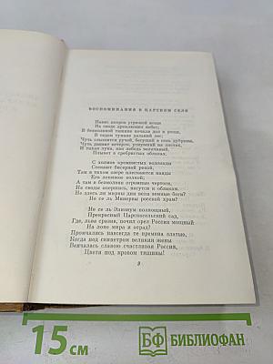 Собрание сочинений. Том первый. Стихотворения 1814-1822