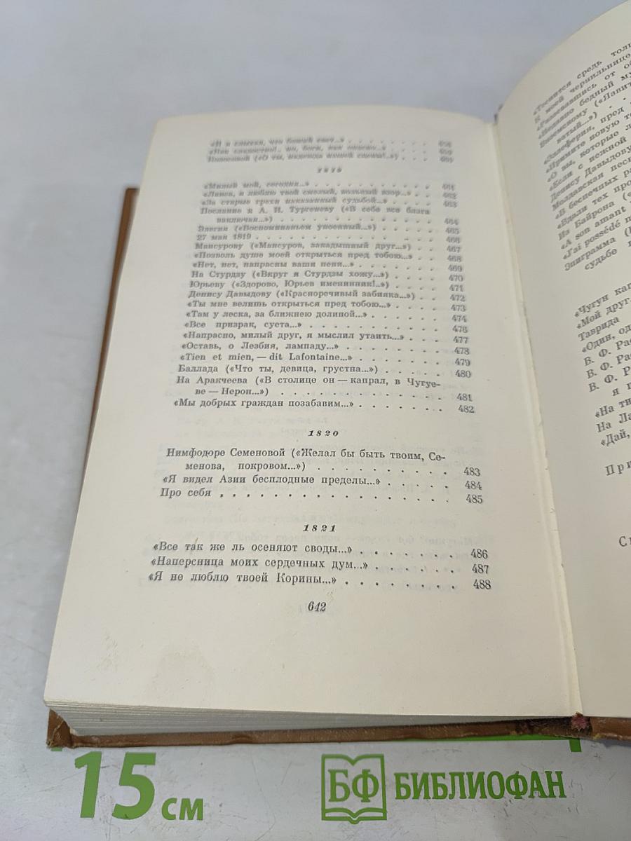 Собрание сочинений. Том первый. Стихотворения 1814-1822