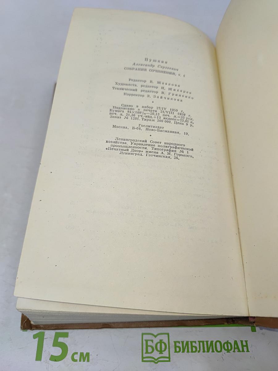 Собрание сочинений. Том первый. Стихотворения 1814-1822