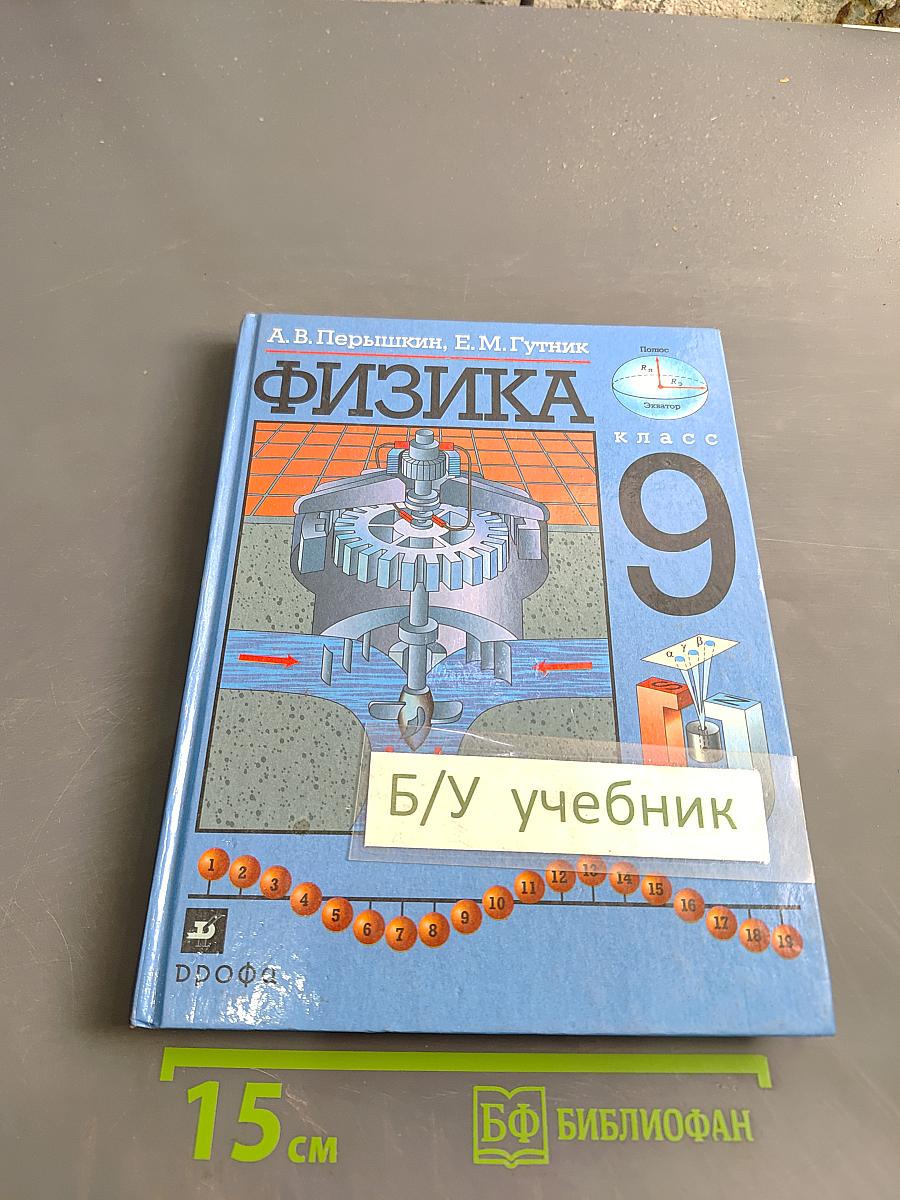 Физика. 9 класс