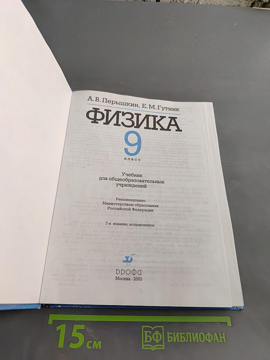 Физика. 9 класс