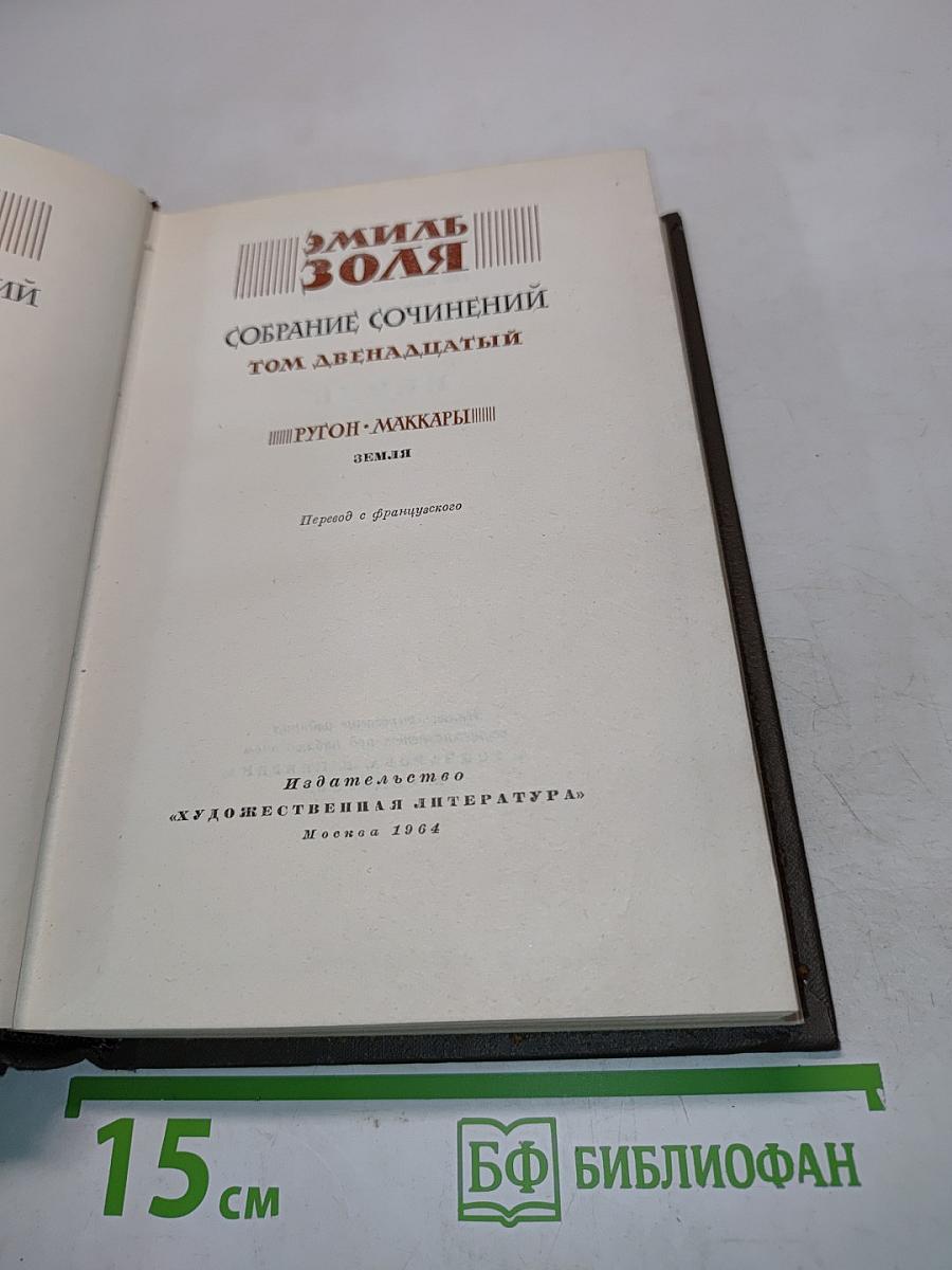 Собрание сочинений. Том двенадцатый. Земля