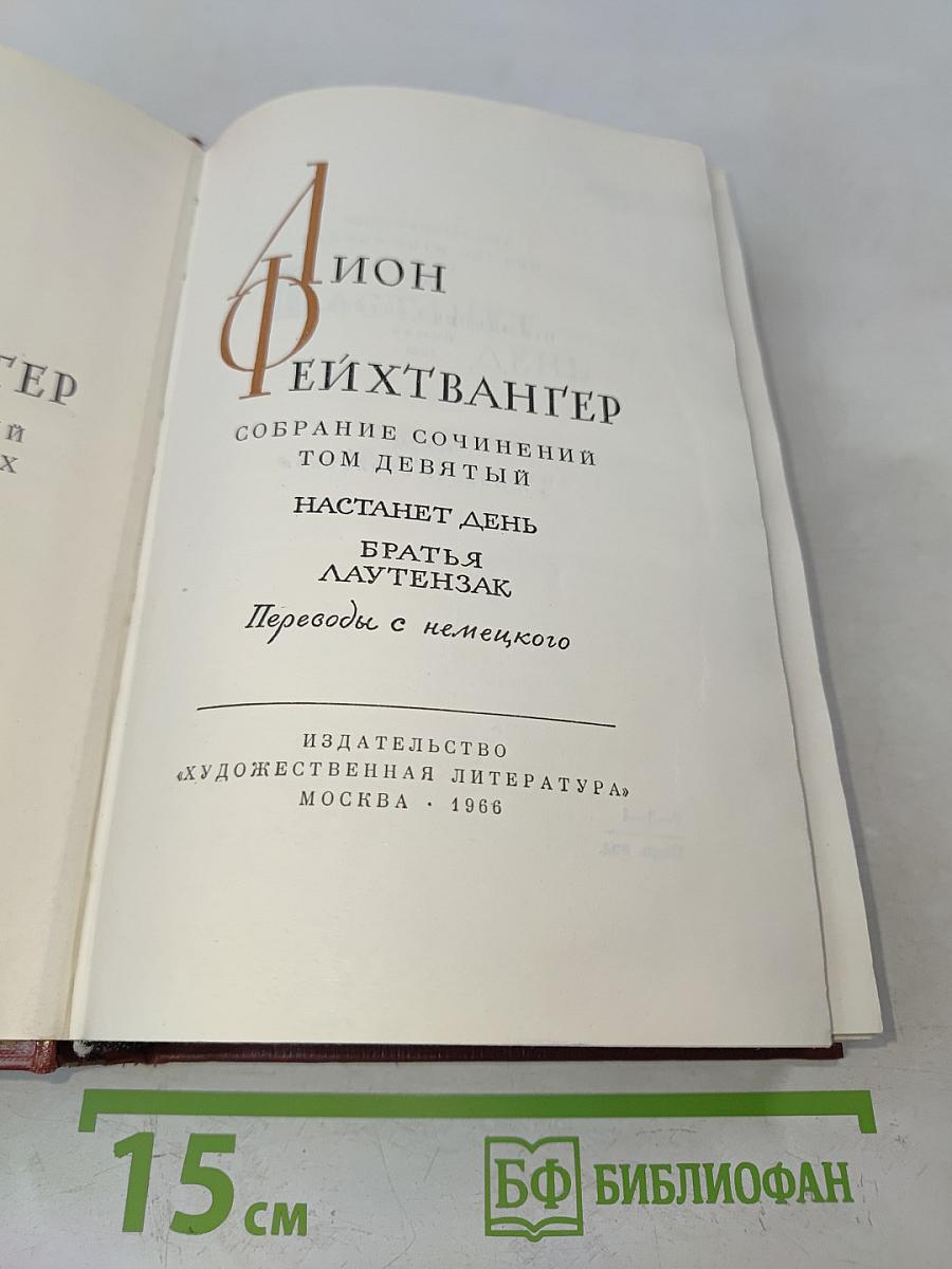 Собрание сочинений. Том девятый. Настанет день. Братья Лаутензак