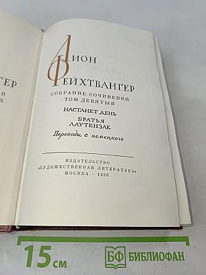 Собрание сочинений. Том девятый. Настанет день. Братья Лаутензак
