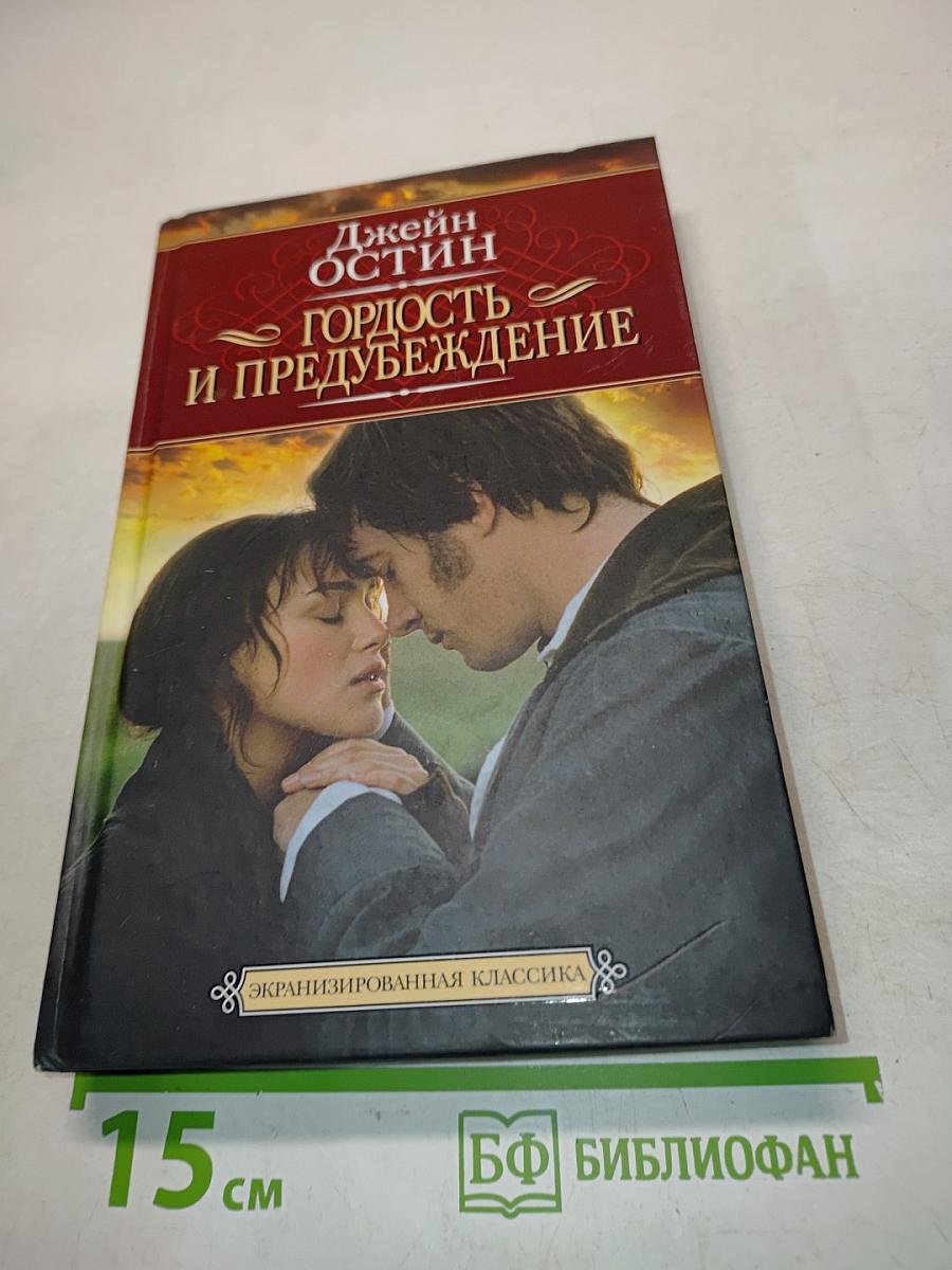 Гордость и предубеждение