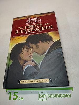 Гордость и предубеждение
