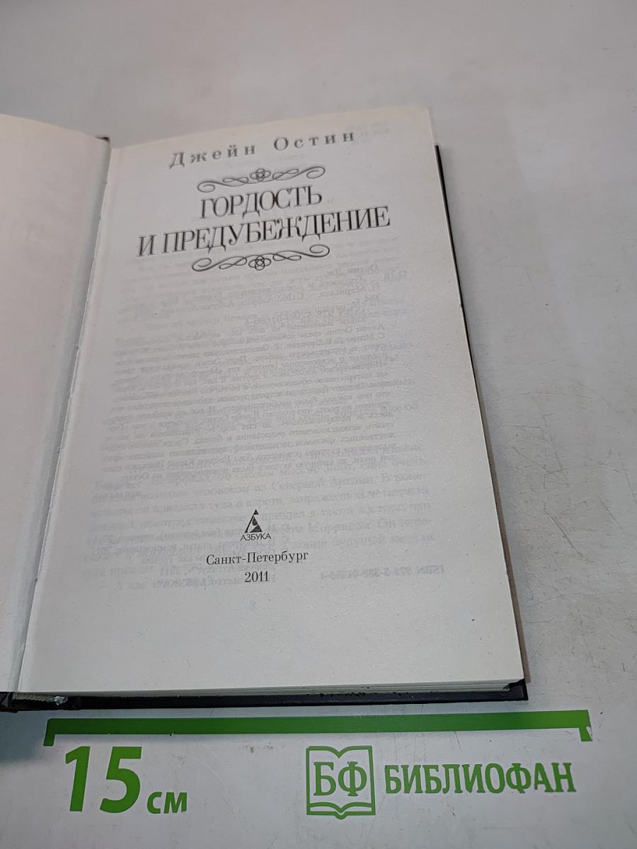 Гордость и предубеждение