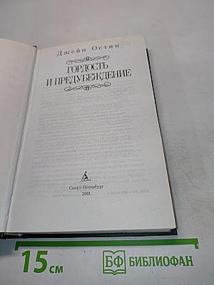 Гордость и предубеждение
