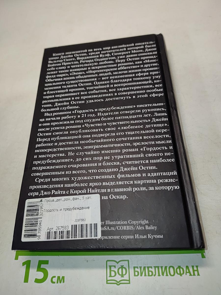 Гордость и предубеждение