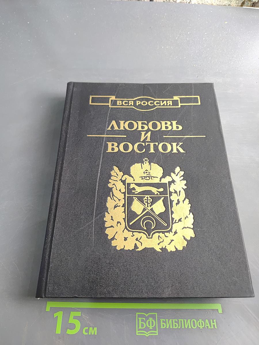 Любовь и Восток