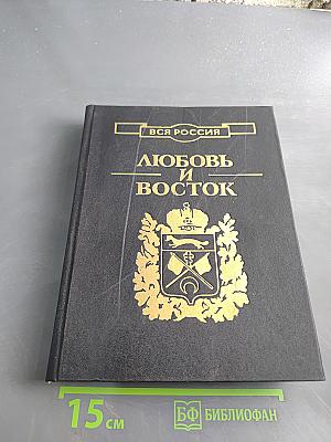 Любовь и Восток