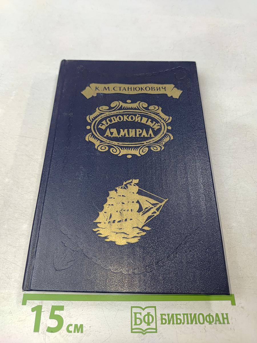 Беспокойный адмирал. Рассказы. Повесть