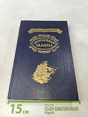 Беспокойный адмирал. Рассказы. Повесть