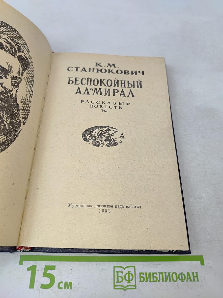 Беспокойный адмирал. Рассказы. Повесть