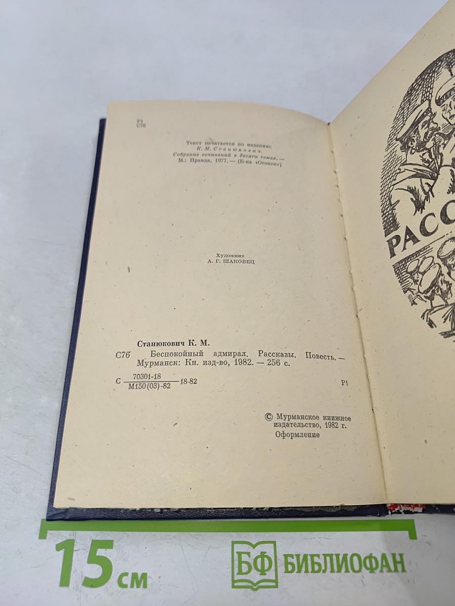 Беспокойный адмирал. Рассказы. Повесть