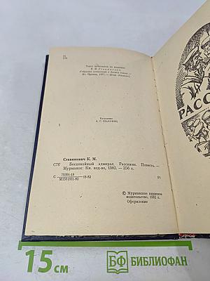 Беспокойный адмирал. Рассказы. Повесть