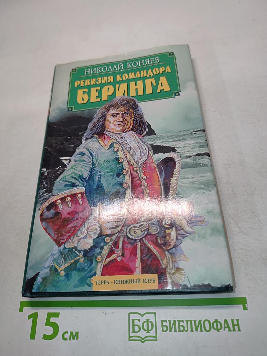 Ревизия командора Беринга