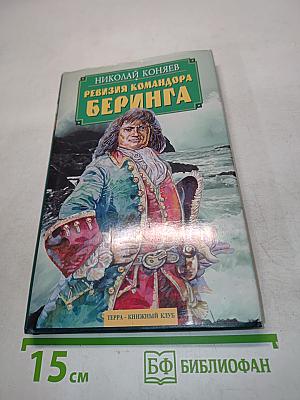 Ревизия командора Беринга